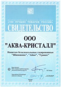 Свидетельство "100 лучших товаров России" 2015 г.